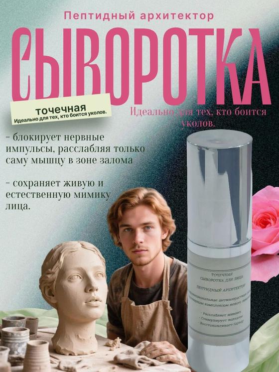 «Точечная сыворотка для лица «Пептидный Архитектор»» — ручная работа, Мастерская света