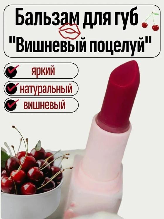 «Бальзам для губ  "Вишнёвый поцелуй"» — ручная работа, Мастерская света